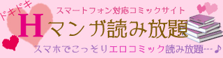 スマホ対応(Android／iPhone)エロマンガ